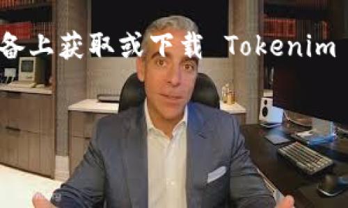 关于“tokenim苹果怎么下”的问题,假设您是在询问如何在苹果设备上获取或下载 Tokenim 相关的应用程序或资源,以下是一个的、关键词及内容大纲的框架。
如何在苹果设备上轻松下载 Tokenim 应用程序