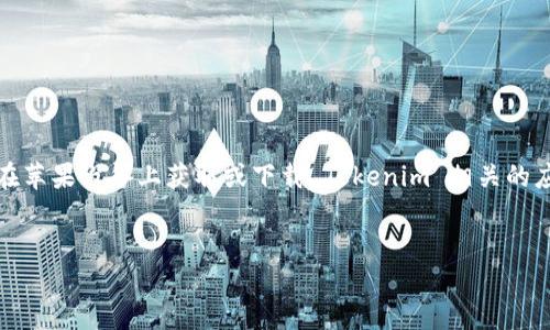 关于“tokenim苹果怎么下”的问题,假设您是在询问如何在苹果设备上获取或下载 Tokenim 相关的应用程序或资源,以下是一个的、关键词及内容大纲的框架。
如何在苹果设备上轻松下载 Tokenim 应用程序