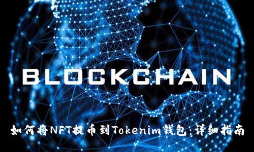 如何将NFT提币到Tokenim钱包:详细指南