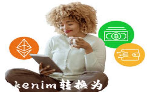 如何将Tokenim转换为美金:完整指南