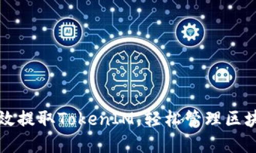 如何高效提取TokenIM,轻松管理区块链资产