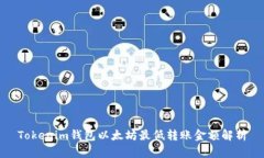 Tokenim钱包以太坊最低转账