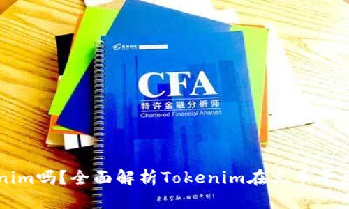 火币支持Tokenim吗?全面解析Tokenim在火币平台的操作与应用