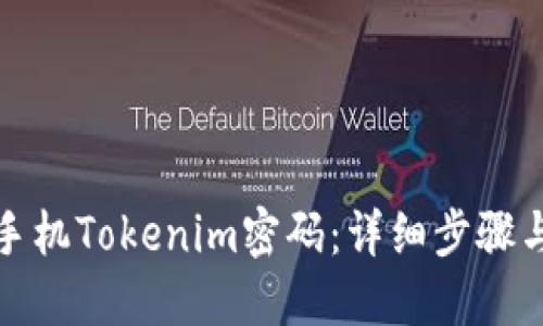 如何找回手机Tokenim密码:详细步骤与实用技巧