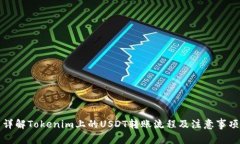 详解Tokenim上的USDT转账流程