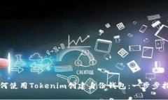 如何使用Tokenim创建身份钱