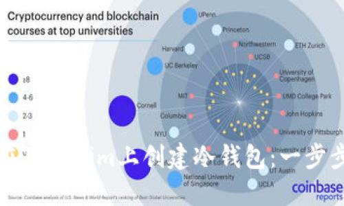 如何在Tokenim上创建冷钱包：一步步指南