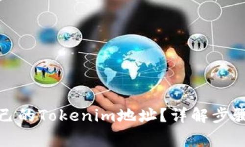 如何查看自己的Tokenim地址?详解步骤与注意事项