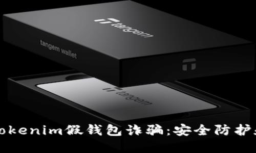 如何应对Tokenim假钱包诈骗:安全防护和维权指南
