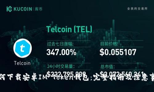 如何下载安卓IM Token钱包：完整指南及注意事项