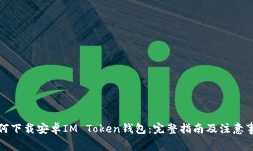 如何下载安卓IM Token钱包：完整指南及注意事项