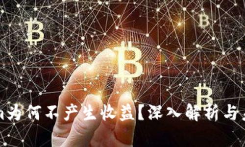Tokenim为何不产生收益？深入解析与未来展望