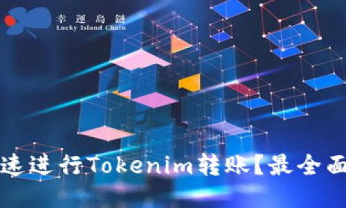 如何快速进行Tokenim转账？最全面的指南
