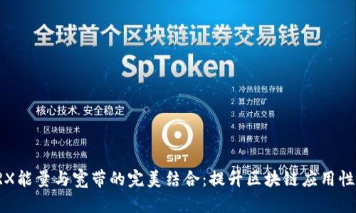 TRX能量与宽带的完美结合:提升区块链应用性能