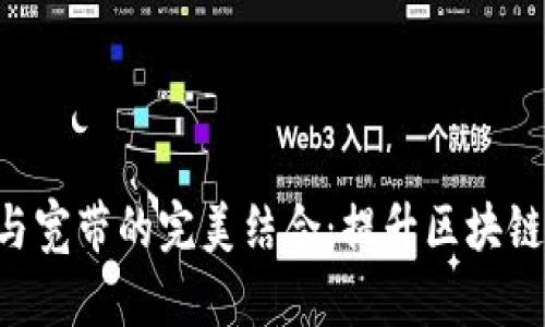 TRX能量与宽带的完美结合:提升区块链应用性能