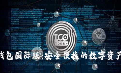 Tokenim钱包国际版：安全便捷的数字资产管理工具