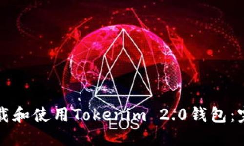 如何下载和使用Tokenim 2.0钱包：完整指南