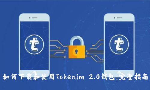 如何下载和使用Tokenim 2.0钱包：完整指南