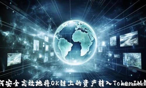 
如何安全高效地将OK链上的资产转入TokenIM钱包