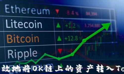 
如何安全高效地将OK链上的资产转入TokenIM钱包
