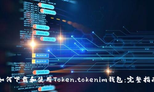如何下载和使用Token.tokenim钱包：完整指南