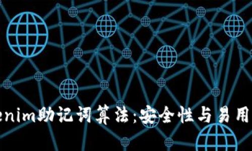 深入解析Tokenim助记词算法：安全性与易用性的完美结合