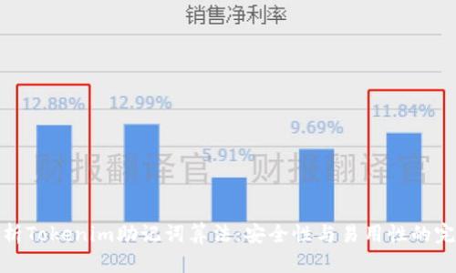 深入解析Tokenim助记词算法：安全性与易用性的完美结合