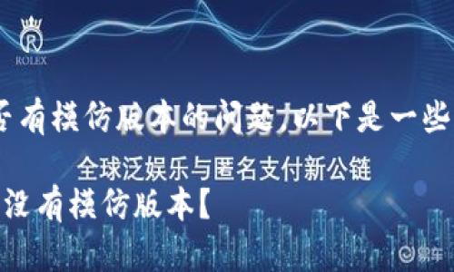 关于“tokenim”是否有模仿版本的问题,以下是一些可能的分析与探讨。
### Tokenim:有没有模仿版本?