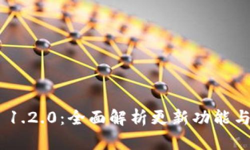 TokenIM 1.2.0:全面解析更新功能与应用场景