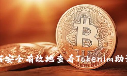 如何安全有效地查看Tokenim助记词