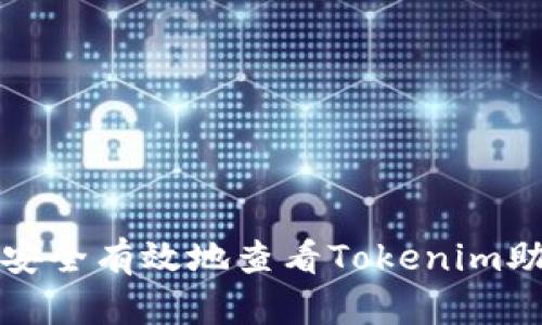 如何安全有效地查看Tokenim助记词