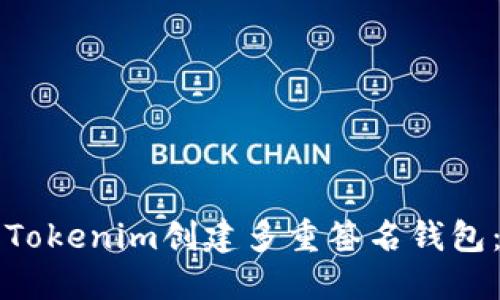 如何使用Tokenim创建多重签名钱包：详细指南