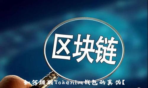   
如何辨别Tokenim钱包的真伪？