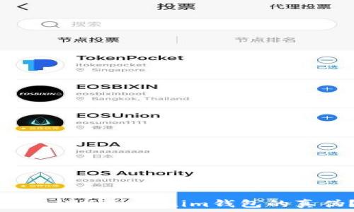   
如何辨别Tokenim钱包的真伪？