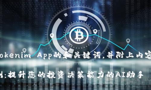 以下是一个关于Tokenim App的和关键词,并附上内容大纲及相关问题。
Tokenim App评测:提升您的投资决策能力的AI助手