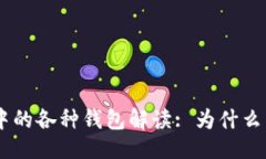 且的:Tokenim钱包中的各种钱