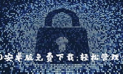 TokenIM 2.0安卓版免费下载:轻松管理你的数字资产