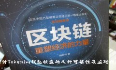 探讨Tokenim钱包被盗的几种