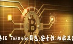  了解香港ID Tokenim钱包：安