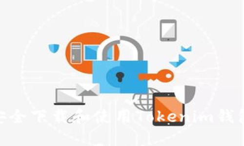 如何安全下载和使用Tokenim钱包APP？
