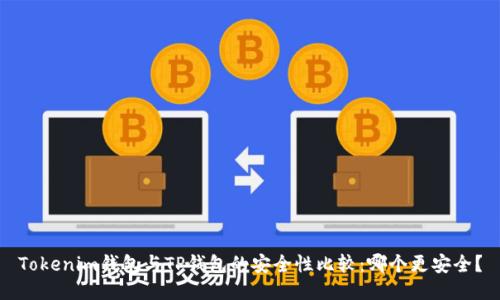 Tokenim钱包与TP钱包的安全性比较：哪个更安全？