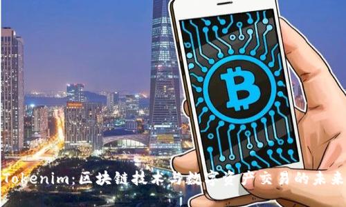 Tokenim：区块链技术与数字资产交易的未来