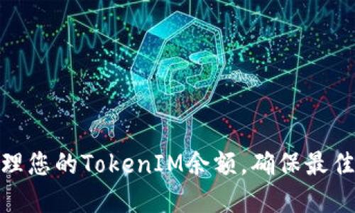 如何查看和管理您的TokenIM余额，确保最佳资产管理体验
