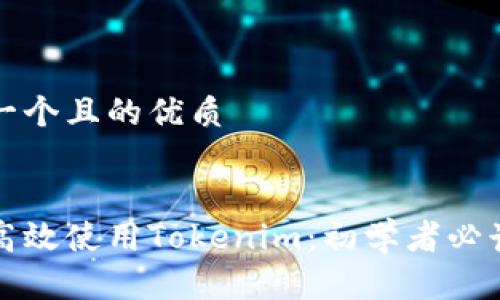 思考一个且的优质


如何高效使用Tokenim：初学者必读指南