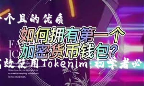 思考一个且的优质


如何高效使用Tokenim：初学者必读指南