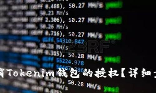 如何取消Tokenim钱包的授权？详细步骤解析