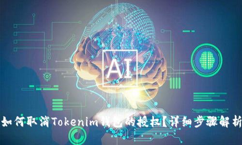 如何取消Tokenim钱包的授权？详细步骤解析
