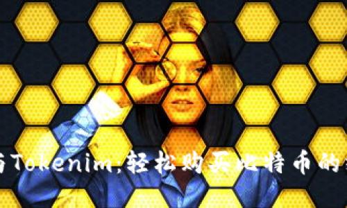 比特派与Tokenim:轻松购买比特币的终极指南