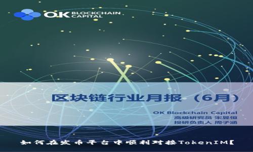 如何在发币平台中顺利对接TokenIM？