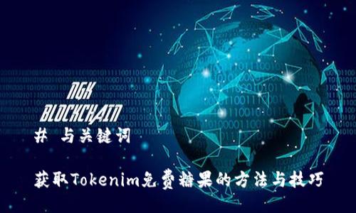 # 与关键词

获取Tokenim免费糖果的方法与技巧